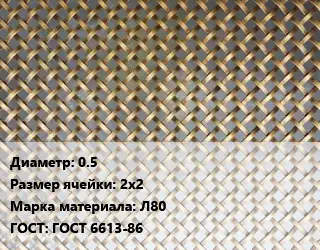 Сетка латунная 0.5 Ячейка: 2х2 Марка: Л80 ГОСТ: ГОСТ 6613-86